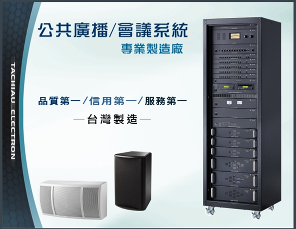 舞台音響燈光系統規劃建置-公共廣播系統