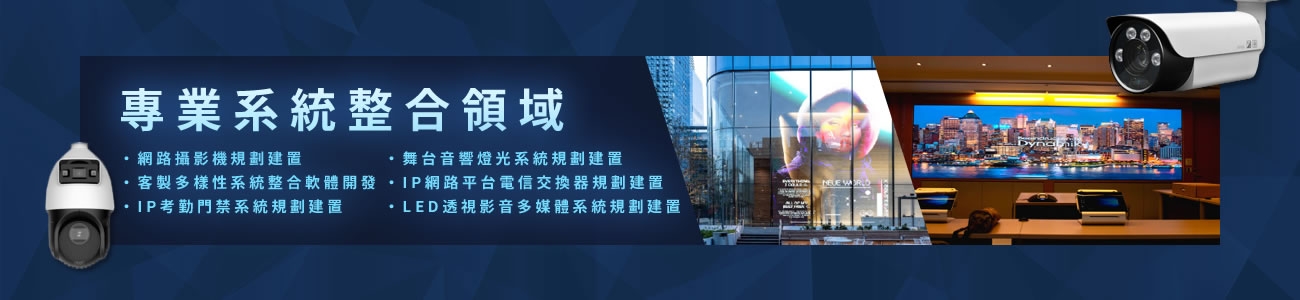 松富企業有限公司｜LED電視牆・影音整合・監控門禁解決方案
